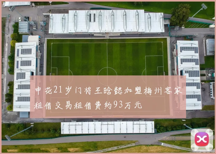 申花21岁门将王晗懿加盟梅州客家租借交易租借费约93万元