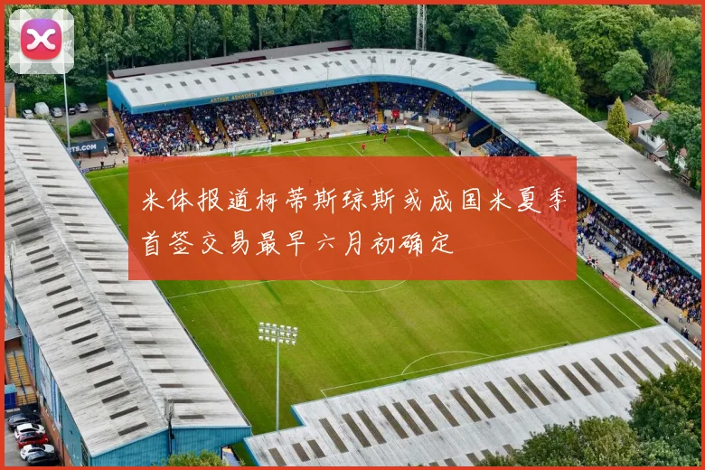 米体报道柯蒂斯琼斯或成国米夏季首签交易最早六月初确定