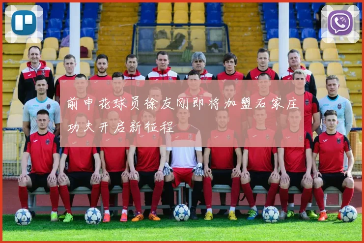 前申花球员徐友刚即将加盟石家庄功夫开启新征程