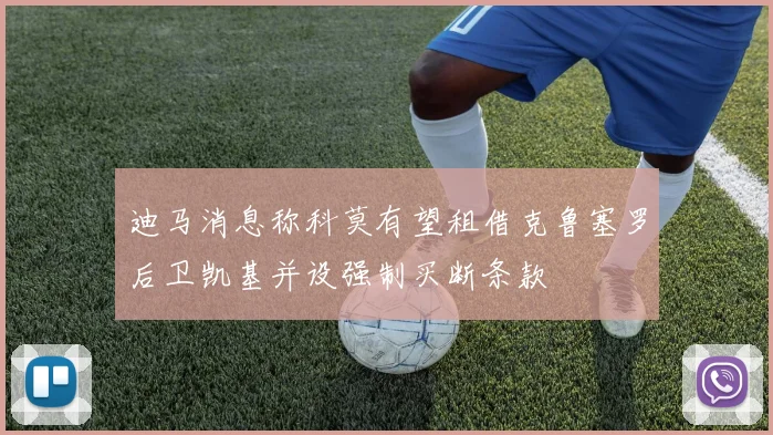 迪马消息称科莫有望租借克鲁塞罗后卫凯基并设强制买断条款