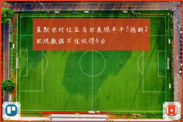 莱默尔对位亚马尔表现平平5抢断2犯规数据不佳仅得6分
