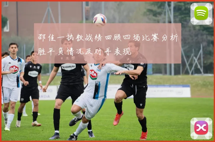 邵佳一执教战绩回顾四场比赛分析胜平负情况及对手表现