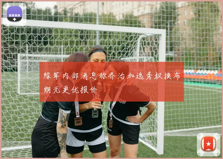 绿军内部消息称乔治加选秀权换布朗无更优报价